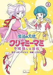 魔法の天使 クリィミーマミ 不機嫌なお姫様 3巻 (ゼノンコミックス
