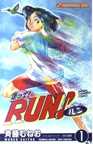 走って Run 第1巻 少年チャンピオン コミックス 斉藤 むねお 本 通販 Amazon