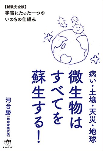 キンドル 無料電子書籍 病い・土壌・天災・地球 微生物はすべてを蘇生する! 【新装完全版】宇宙 バイ