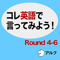 『コレ英語で言ってみよう! [ROUND 4-6]』のカバーアート