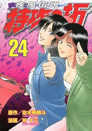 特攻の拓 21 (少年マガジンコミックス) | 佐木 飛朗斗, 所 十三 |本