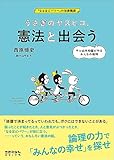 うさぎのヤスヒコ、憲法と出会う (「なるほどパワ」の法律講座)