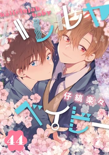 ハレルヤベイビー 分冊版 44 (集英社君恋コミックスDIGITAL)