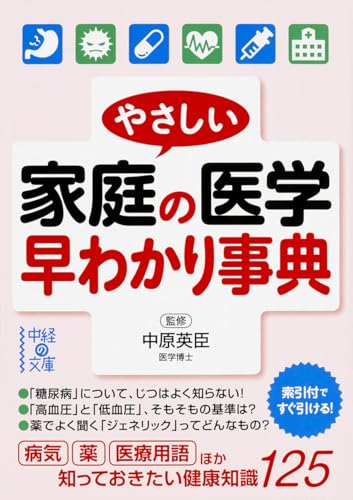 やさしい家庭の医学 早わかり事典 (中経の文庫 な 15-1)