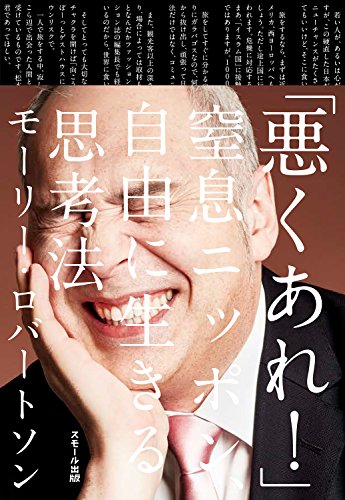 無料電子書籍 pdf 「悪くあれ! 」窒息ニッポン、自由に生きる思考法 バイ