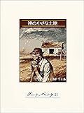 神の小さな土地