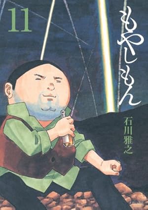 もやしもん(4) 限定版 | 石川 雅之 |本 | 通販 | Amazon