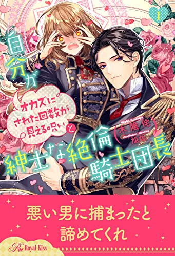 自分がオカズにされた回数が見える呪いと紳士な絶倫騎士団長【1】 (ロイヤルキス)