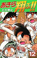 Amazon.co.jp: あきら翔ぶ!! 新装版 19 eBook : とだ勝之: Kindleストア