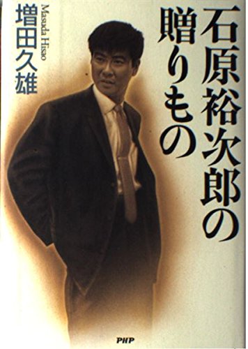 石原裕次郎の贈りもの | 増田 久雄 |本 | 通販 | Amazon