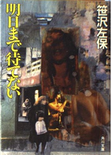 明日まで待てない (角川文庫 緑 306-61)