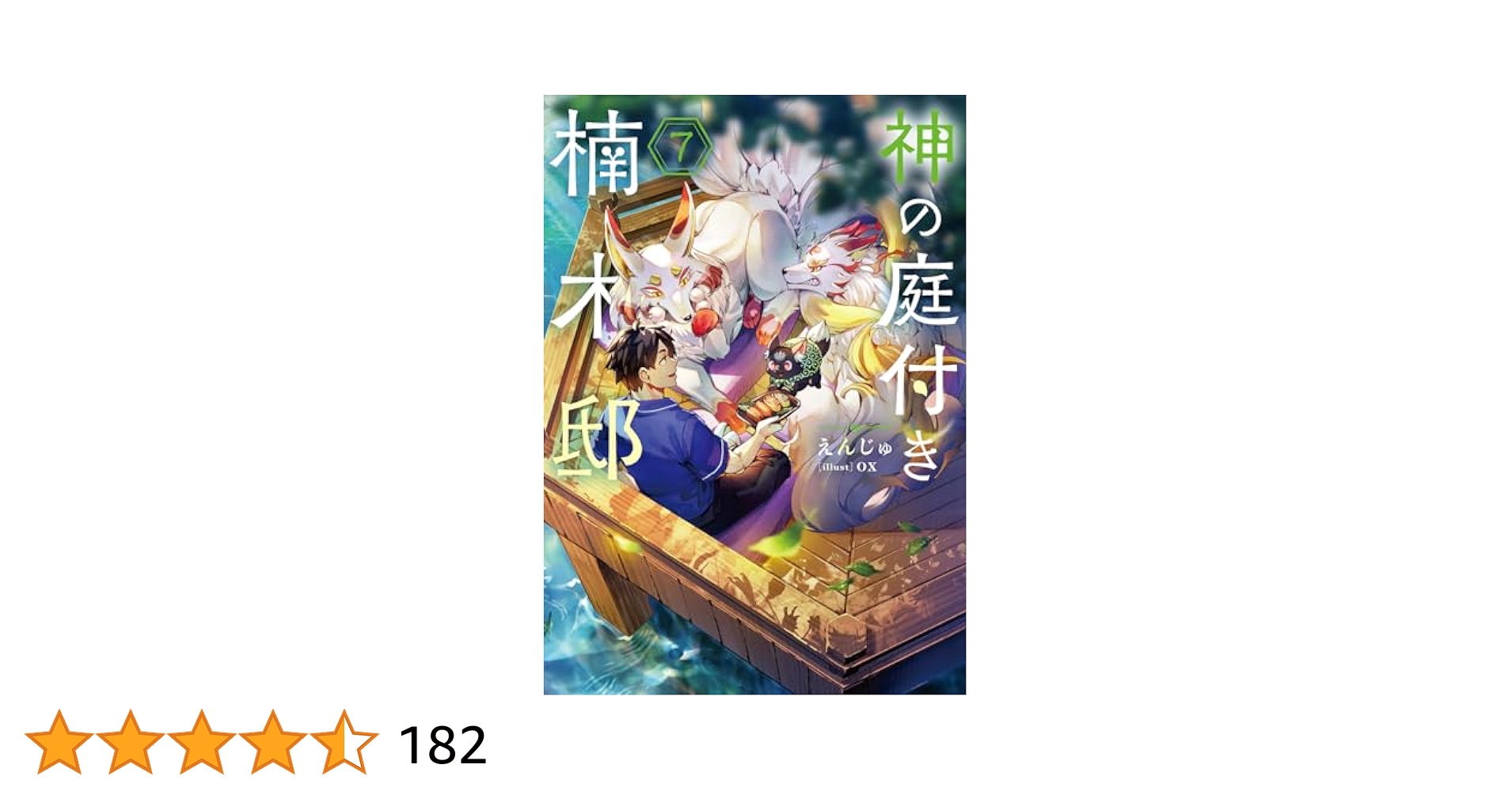 Amazon.co.jp: 神の庭付き楠木邸7 (電撃の新文芸) : えんじゅ