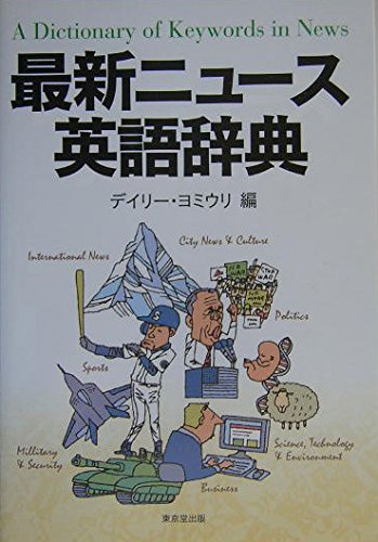 最新ニュ-ス英語辞典 | デイリー ヨミウリ |本 | 通販 | Amazon