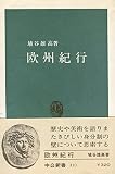 欧州紀行