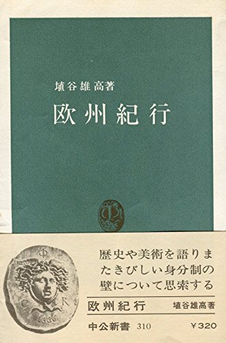 欧州紀行 (中公新書 310)