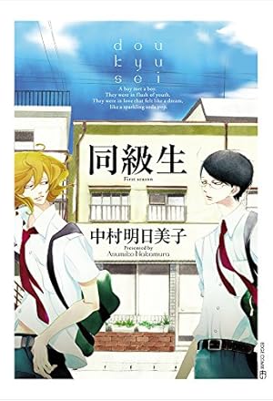 home (EDGE COMIX) | 中村明日美子 |本 | 通販 | Amazon