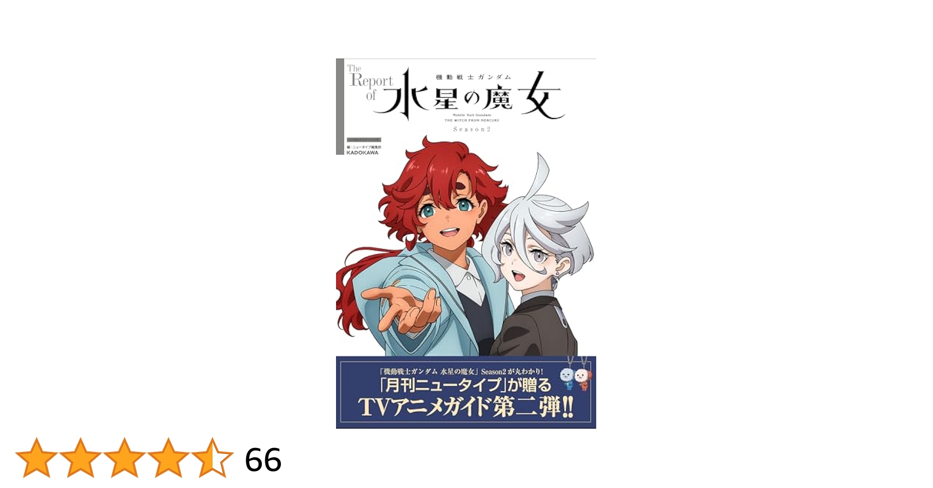 水星の魔女お疲れ様本&The Report of水星の魔女season2 The Report of 機動戦士ガンダム 水星の魔女 Season2 | ニュー