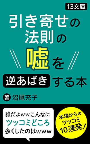 引き寄せの法則のウソを逆あばきする本: 本場からのツッコミ10連発 (13文庫)