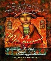 Tri zhelaniia. Kartiny v rasskazkakh 9664711845 Book Cover