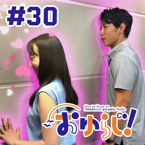 『#30【本編】キュンをくらう』のカバーアート