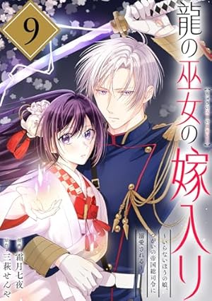 龍の巫女の嫁入り～いらないほうの娘、つがいの帝国総司令に溺愛される～ 龍の巫女の嫁入り～いらないほうの娘、つがいの帝国総司令に溺愛される