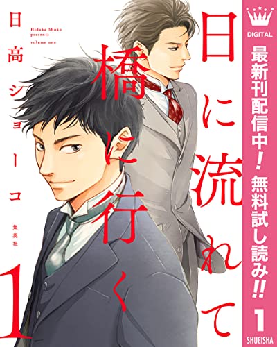 日に流れて橋に行く【期間限定無料】 1 (マーガレットコミックスDIGITAL)