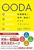 OODA　危機管理と効率・達成を叶えるマネジメント