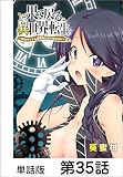 果て戻る異世界転生～何回やっても幼馴染に辿り着けない～【単話版】 第35話 (コミックヘヴン)