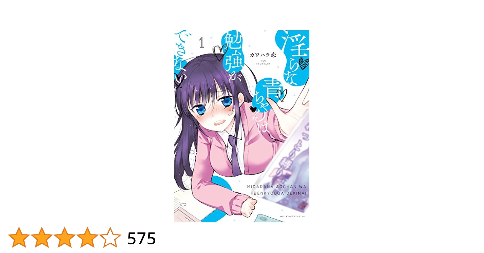 淫らな青ちゃんは勉強ができない スタンド 淫らな青ちゃんは勉強ができない（8）』（カワハラ 恋）｜講談社