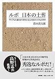 ルポ 日本の土葬――99.97％の遺体が火葬されるこの国の0.03％の世界 by 播瀬ルダン