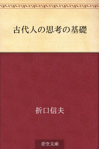 無料電子書籍 おすすめ 古代人の思考の基礎 バイ
