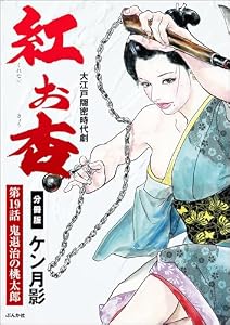紅お杏（分冊版） 【第19話】 (RK COMICS)