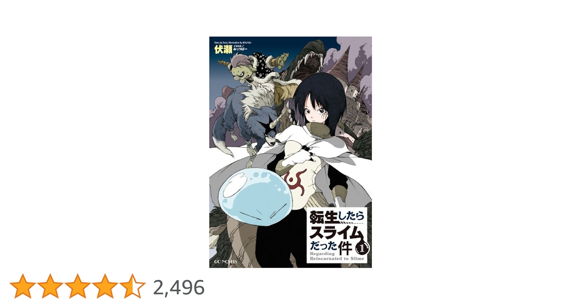 転生したらスライムだった件　小説　1〜19巻セット　伏瀬 転生したらスライムだった件（19）』（川上 泰樹,伏瀬,みっ