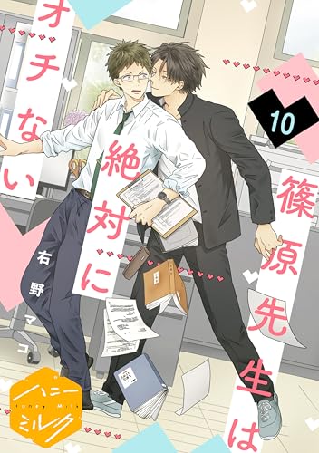 篠原先生は絶対にオチない 分冊版(10) (ハニーミルクコミックス)