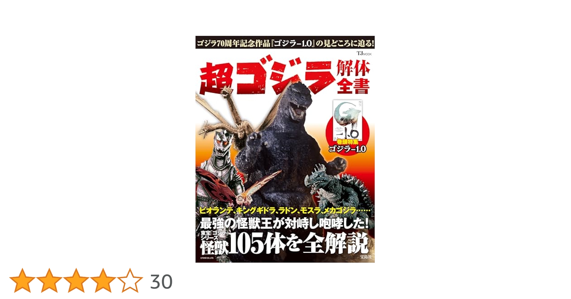 超 ゴジラ解体全書 (TJ MOOK) | 東宝株式会社 |本 | 通販 | Amazon