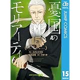 憂国のモリアーティ 15 (ジャンプコミックスDIGITAL)