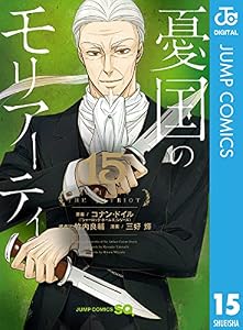憂国のモリアーティ 15 (ジャンプコミックスDIGITAL)