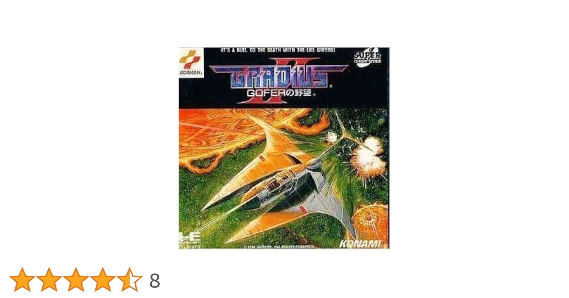 PCエンジン 　グラディウス2 ゴーファーの野望 Amazon | グラディウス2~ゴーファーの野望 【PCエンジン】 | PC