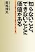 知らないこと、できないことに価値がある 知らないこと、できないことに価値がある