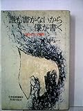 誰も書かないから僕が書く―隠された文壇史 (1980年)