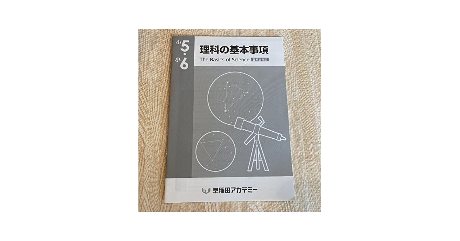 Amazon.co.jp: 小5小6理科の基本事項 夏期抜粋版 早稲田