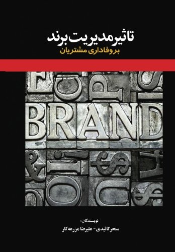 The influence of brand management on customer's loyalty (Persian Edition)