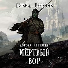 Мертвый вор cover art
