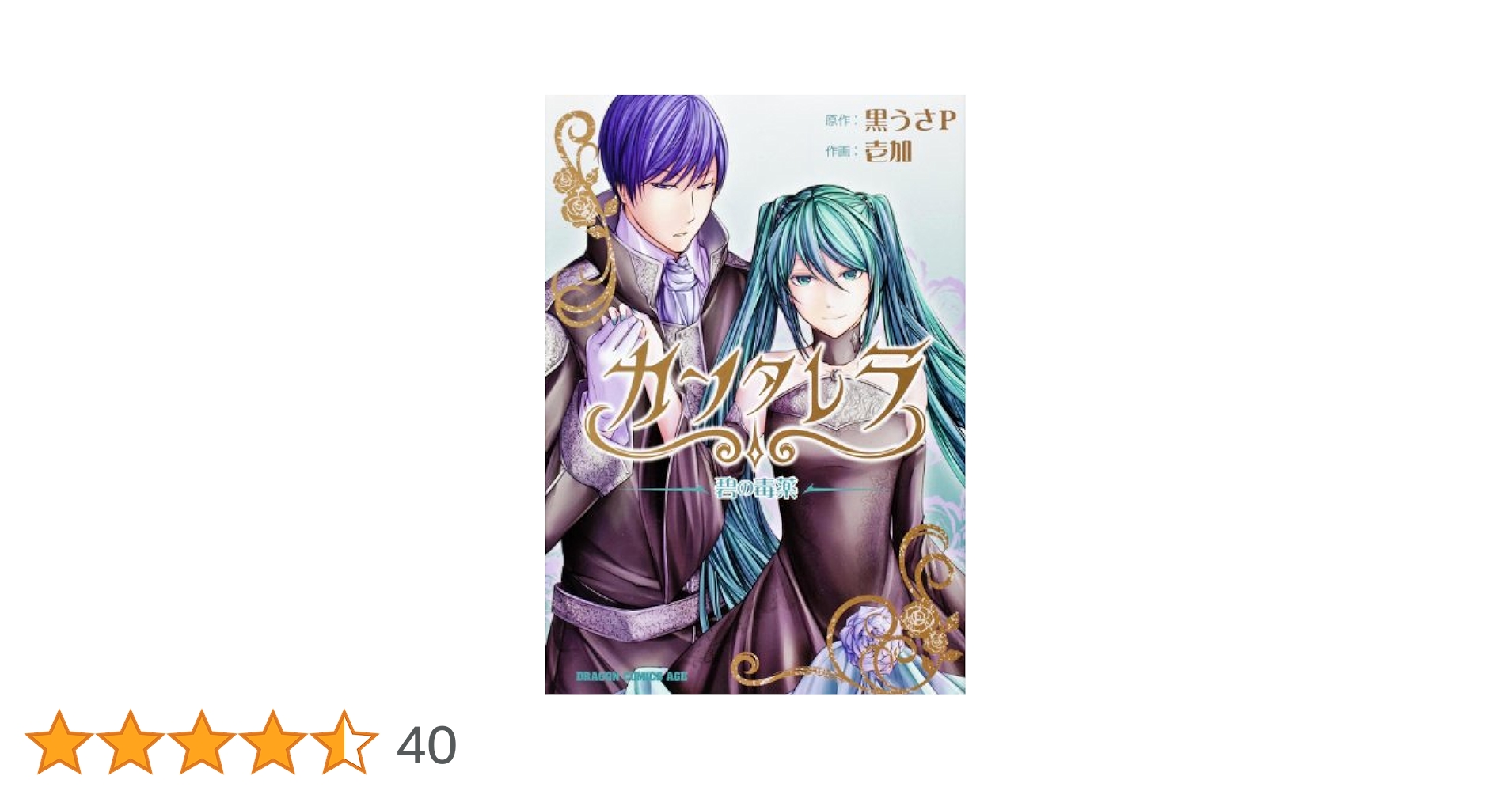【中古】 カンタレラ 碧の毒薬/富士見書房/黒うさＰ 中古】 カンタレラ 碧の毒薬 (ドラゴンコミックスエイジ い-2-1