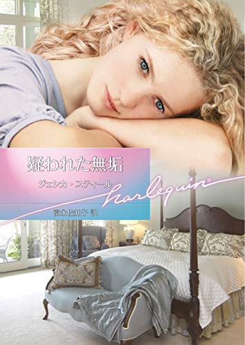 スマホ 無料電子書籍 疑われた無垢 (ハーレクイン文庫) バイ