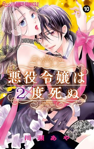 悪役令嬢は2度死ぬ【マイクロ】(10) (フラワーコミックスα)