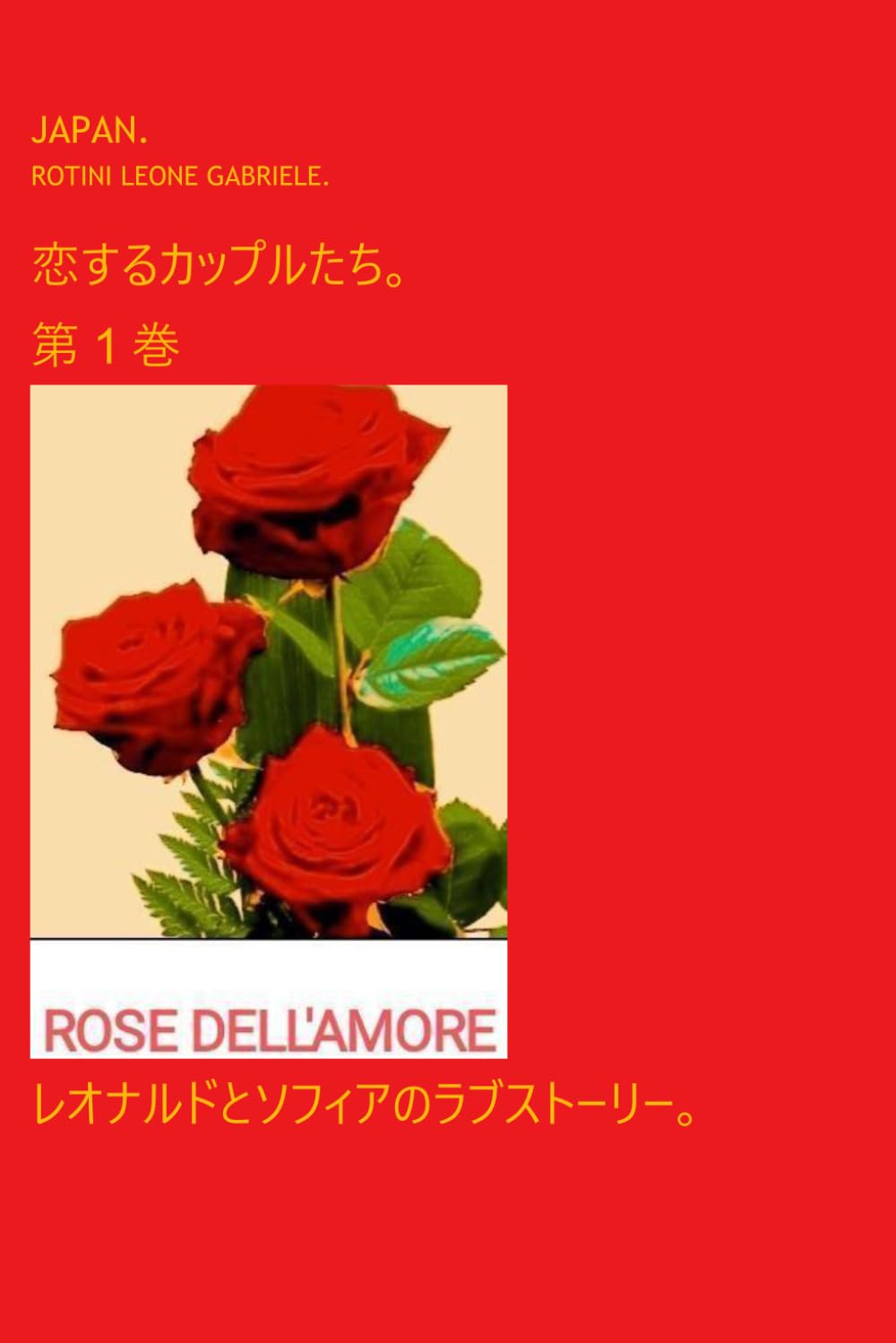 恋するカップル。 第1巻。