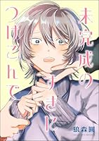 未完成のすきにつけこんで(単話版)