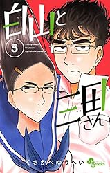 Amazon.co.jp: 白山と三田さん（1） (少年サンデーコミックス