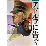 アドルフに告ぐ 1 (文春コミックス)